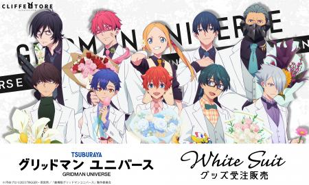 「グリッドマン ユニバース」ホワイトスーツの描き下