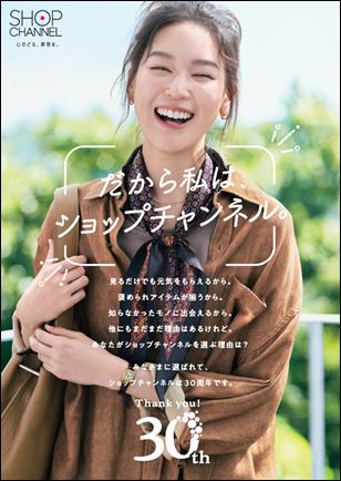 ショップチャンネル、2026年に創業30周年