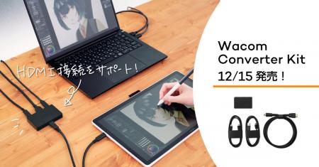 ワコム、HDMI接続をサポートする「Wacom Converter Ki