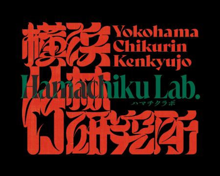 一般社団法人横浜竹林研究所（ハマチクラボ）のウェブ