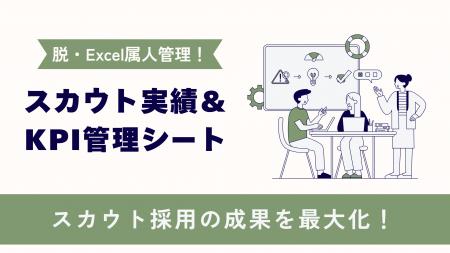 スカウト媒体もまとめて一元管理！LUF株式会社、「202
