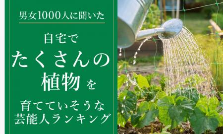 【男女1000人に聞いた】自宅でたくさんの植物を育てて