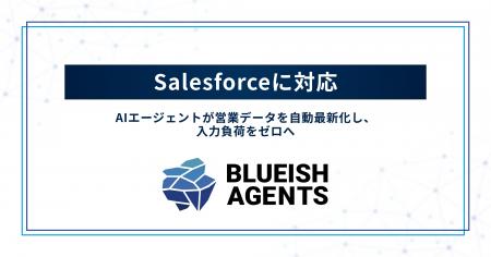 【BLUEISH Agents】Salesforceに対応。AIエージェント
