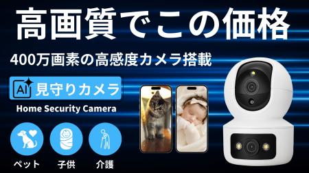 400万画素高画質・ダブルレンズで家族を見守る多機能