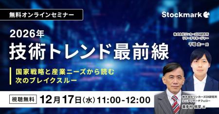 【12月17日(水) 無料セミナー】『2026年 技術トレンド 【12月17日(水) 無料セミナー】『2026年 技術トレンド