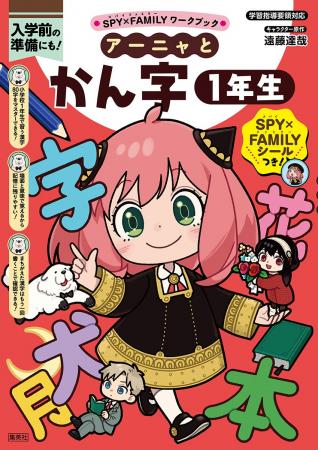 「SPY×FAMILYワークブック」シリーズ最新刊『アーニャ