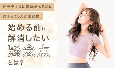 ピラティスに興味があるのに約4人に3人が未経験。始め ピラティスに興味があるのに約4人に3人が未経験。始め