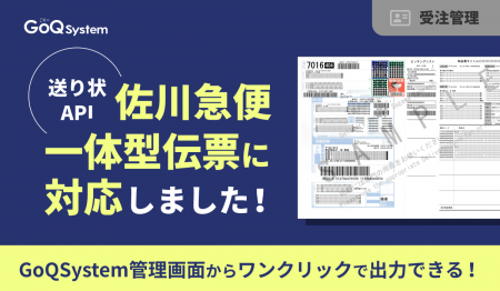 通販一元管理システム「GoQSystem」、送り状APIを強化 通販一元管理システム「GoQSystem」、送り状APIを強化