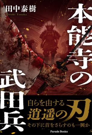 【新刊】戦国の世の矜持、人間模様――壮大な歴史ドラマ