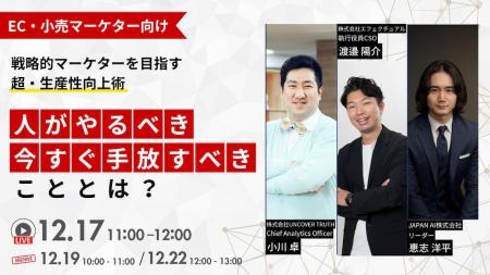 【12/17登壇】 EC・小売マーケター向け｜人がやるべき