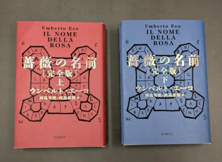 ウンベルト・エーコ『薔薇の名前［完全版］』の初回出
