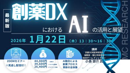 【ライブ配信/Zoom】「創薬DXにおけるAIの活用と展望