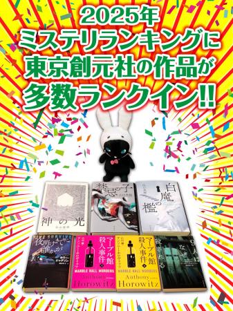 2025年の各種ミステリ・ランキングが発表！東京創元社