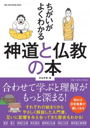 【12月15日発売】初詣の前に知って、御利益も御神徳も