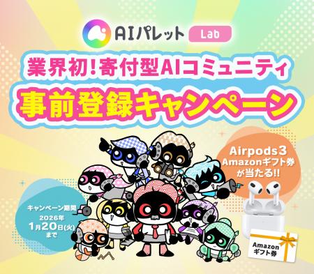 日本初の「寄付型」AIコミュニティ『AIパレットLab』
