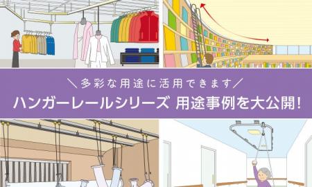 〈ダイケン〉ハンガーレール製品の用途事例と特注相談