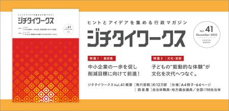 ヒントとアイデアを集める行政マガジン『ジチタイワー