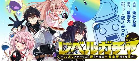 【コロナEXにて無料話増量中】「レベルガチャ～ハズレ