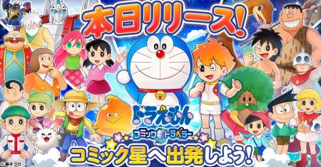 「ドラえもん コミックトラベラー」本日リリース!ド 「ドラえもん コミックトラベラー」本日リリース!ド