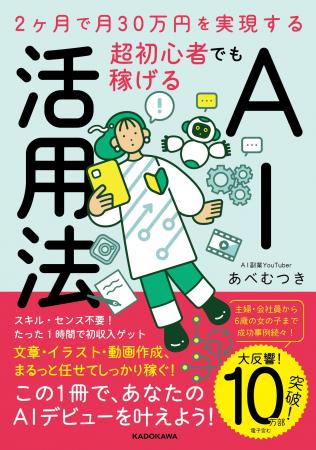 【今圧倒的に売れているAI本】『超初心者でも稼げるAI