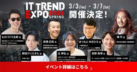 業界最大級オンライン展示会「ITトレンドEXPO2026 Spr