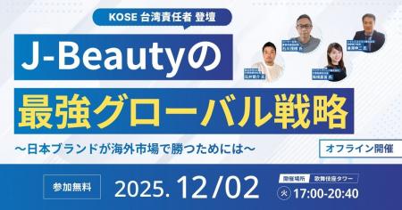 【KOSE台湾責任者 登壇！】「NEXT COSMETIC EXPO 2025