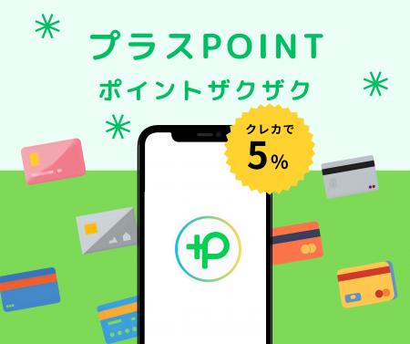 あらゆるクレカでポイント5％付与する「プラスPOINT」