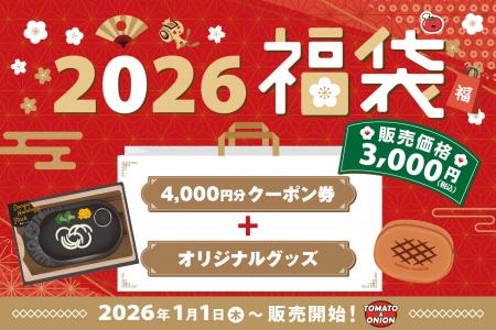【トマオニ福袋2026】名物「弾丸ハンバーグ」が初のグ