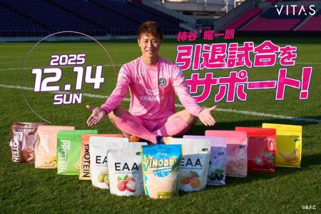 柿谷曜一朗の引退試合「THE LEGEND DERBY」に VITAS 