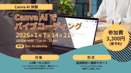 話題の「バイブコーディング」を体験！Canva AIでアプ
