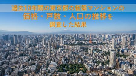 10年で2.27倍まで上昇した東京23区の新築マンション！