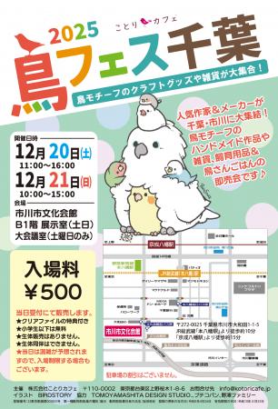 今年最後の「鳥フェス」は、千葉県市川で今週末開催! 今年最後の「鳥フェス」は、千葉県市川で今週末開催!