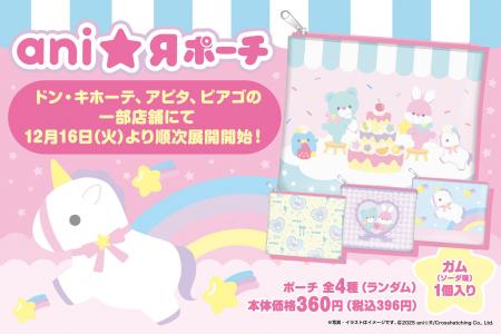 ドン・キホーテ、アピタ、ピアゴの一部店舗にて「ani☆