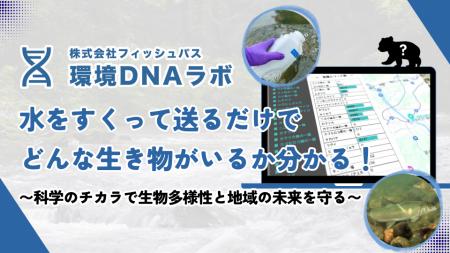 【フィッシュパス】「生物多様性DX」で河川の豊かさを