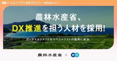 農林水産省、エンを通じてデータマネジメントのプロ人