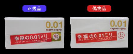 当社製品「サガミオリジナル0.01」の偽物品を確認