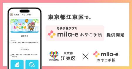 ミラボ、東京都 江東区で 母子手帳アプリ「mila-e お