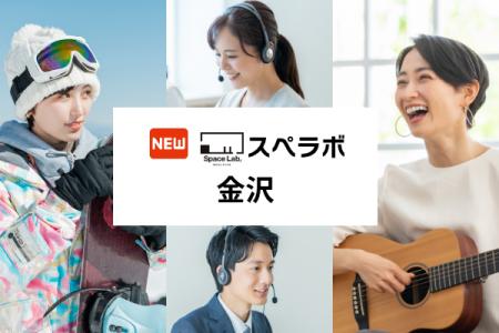 【金沢駅 徒歩6分】完全個室のレンタルオフィス「スペ