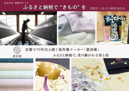 染呉服メーカー「游洛庵」が、京都市ふるさと納税返礼