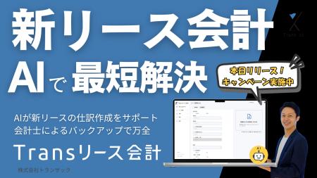 公認会計士設計のAI支援付き新リース会計クラウド「Tr