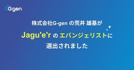 株式会社G-gen の荒井雄基が Jagu'e'r のエバンジェ