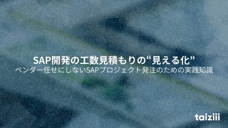 「SAP開発の工数見積もりの“見える化”」ホワイトペー