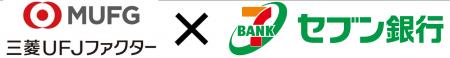三菱ＵＦＪファクターが、セブン銀行ＡＴＭを利用した