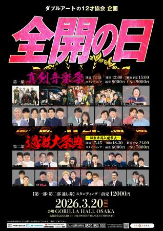 真剣な音楽×過激なお笑い大祭典!!ダブルアートの12才 真剣な音楽×過激なお笑い大祭典!!ダブルアートの12才