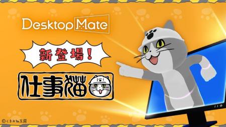 Desktop Mate DLC「仕事猫」本日リリース！藤村忠寿さ