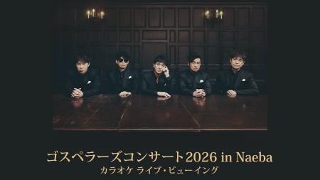 冬の苗場に響く、極上ハーモニーを全国のカラオケルー