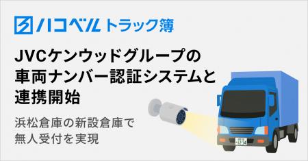 トラック予約/受付システム「トラック簿」、JVCケンウ