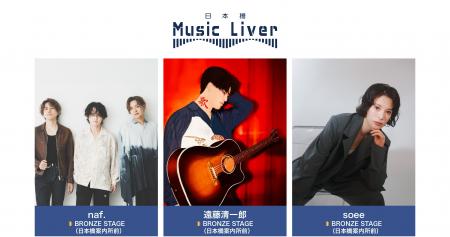 ストリートミュージシャンの新聖地『日本橋 Music Liv