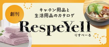生活・キッチン用品の新カタログ創刊　「RespeYell（