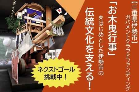【三重県伊勢市】伊勢市の伝統文化を支えるためにガバ